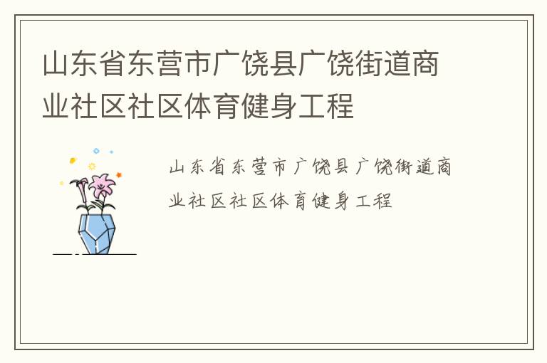 山东省东营市广饶县广饶街道商业社区社区体育健身工程