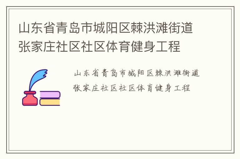 山东省青岛市城阳区棘洪滩街道张家庄社区社区体育健身工程