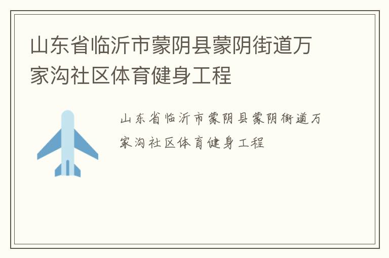山东省临沂市蒙阴县蒙阴街道万家沟社区体育健身工程