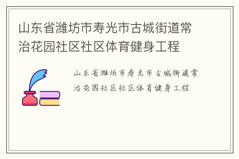 山东省潍坊市寿光市古城街道常治花园社区社区体育健身工程