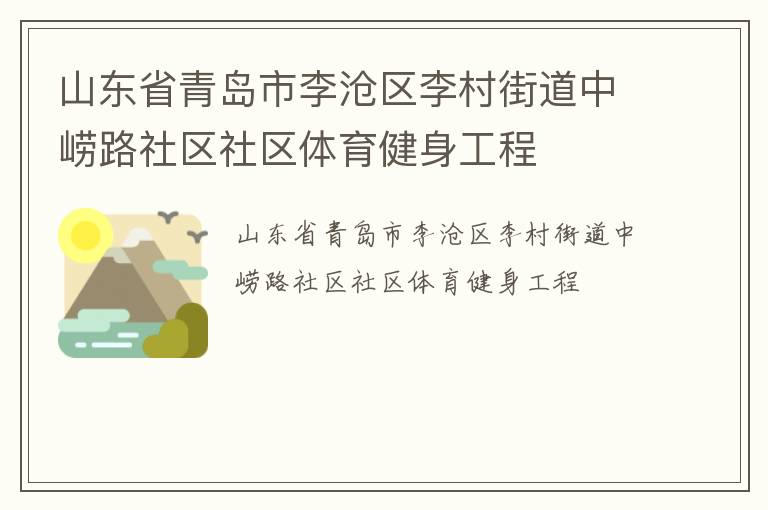 山东省青岛市李沧区李村街道中崂路社区社区体育健身工程