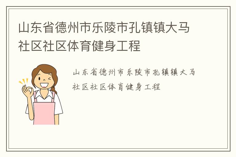 山东省德州市乐陵市孔镇镇大马社区社区体育健身工程