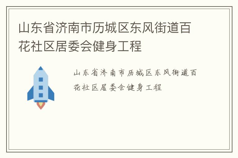 山东省济南市历城区东风街道百花社区居委会健身工程