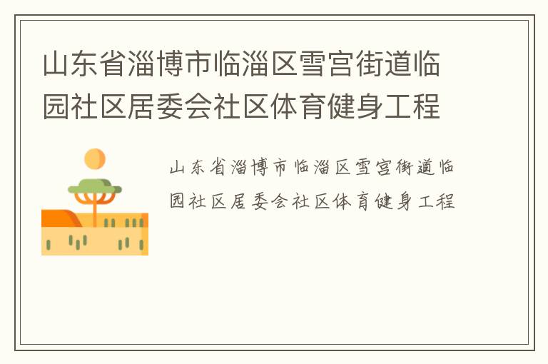山东省淄博市临淄区雪宫街道临园社区居委会社区体育健身工程