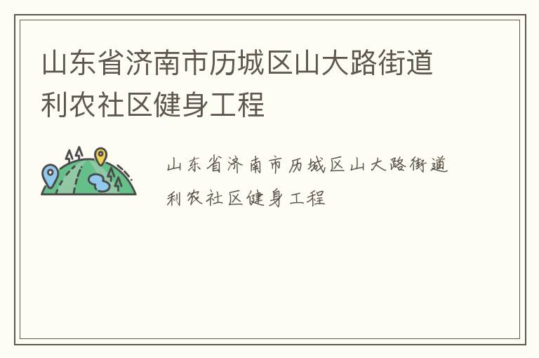 山东省济南市历城区山大路街道利农社区健身工程