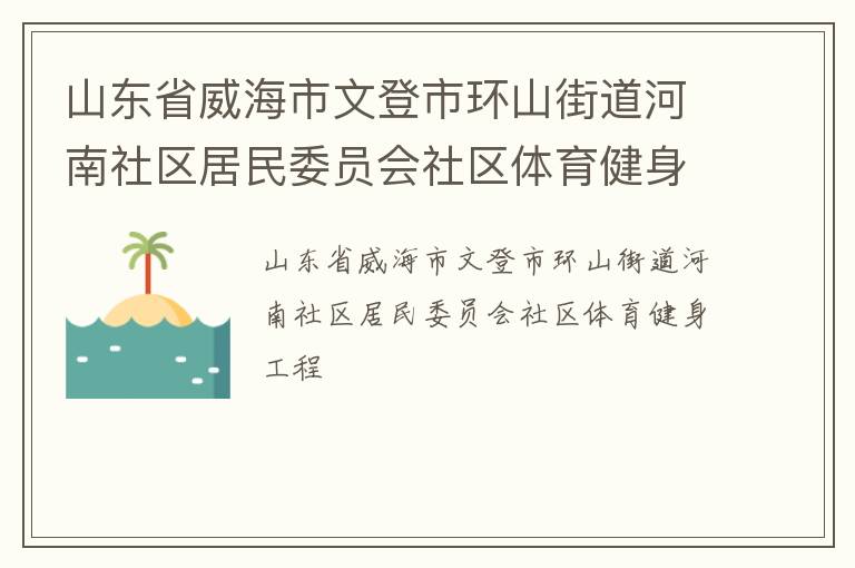 山东省威海市文登市环山街道河南社区居民委员会社区体育健身工程