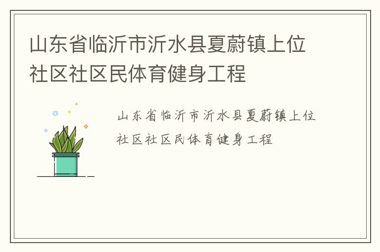 山东省临沂市沂水县夏蔚镇上位社区社区民体育健身工程