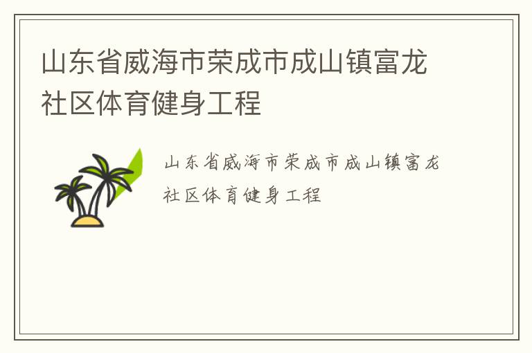 山东省威海市荣成市成山镇富龙社区体育健身工程