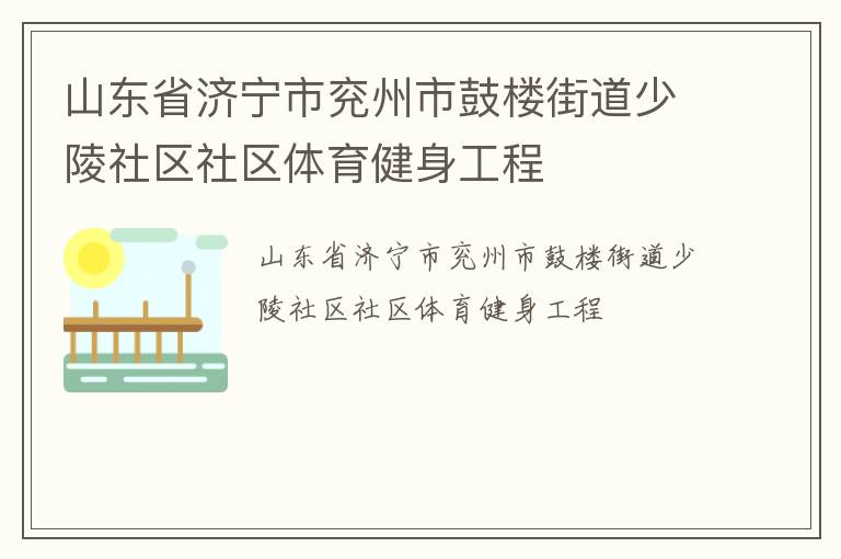 山东省济宁市兖州市鼓楼街道少陵社区社区体育健身工程