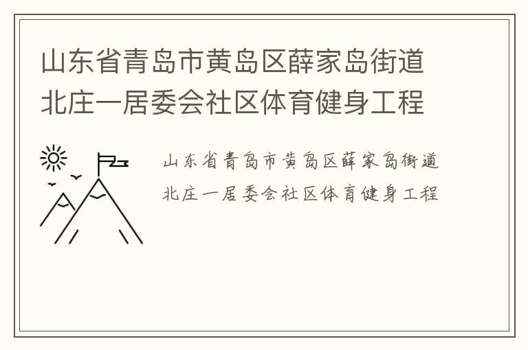 山东省青岛市黄岛区薛家岛街道北庄一居委会社区体育健身工程