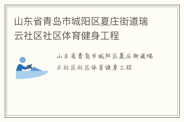 山东省青岛市城阳区夏庄街道瑞云社区社区体育健身工程
