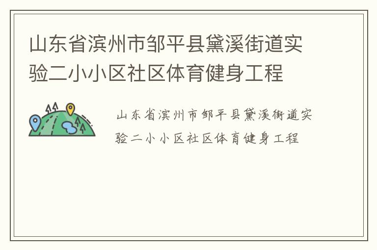 山东省滨州市邹平县黛溪街道实验二小小区社区体育健身工程