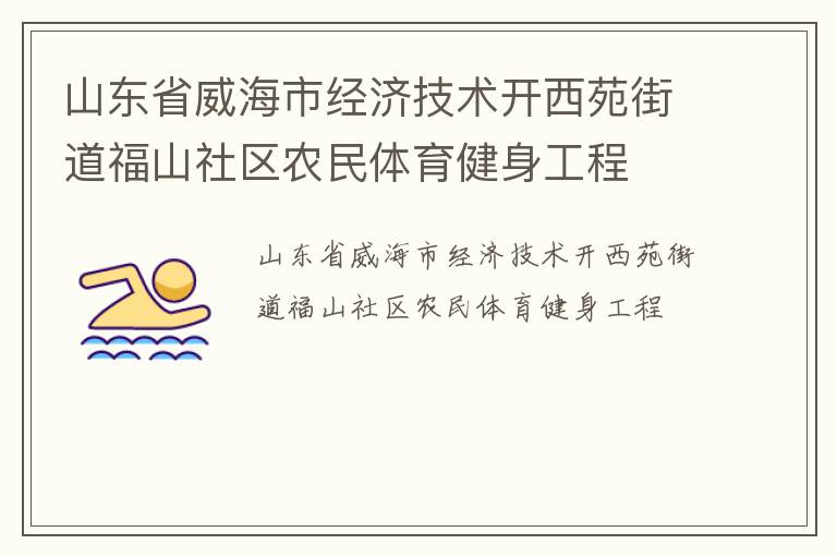 山东省威海市经济技术开西苑街道福山社区农民体育健身工程