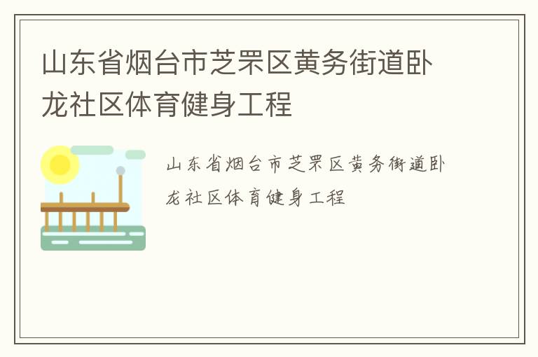 山东省烟台市芝罘区黄务街道卧龙社区体育健身工程