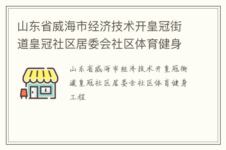 山东省威海市经济技术开皇冠街道皇冠社区居委会社区体育健身工程