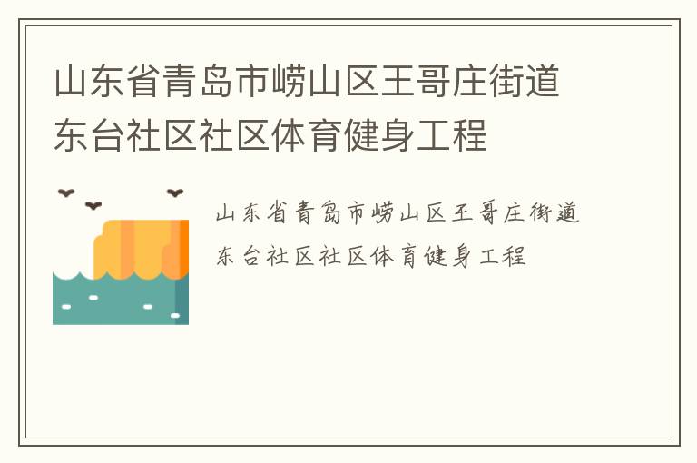 山东省青岛市崂山区王哥庄街道东台社区社区体育健身工程