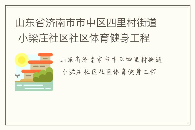 山东省济南市市中区四里村街道 小梁庄社区社区体育健身工程
