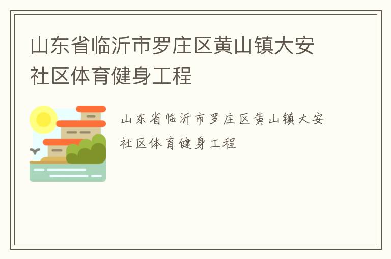 山东省临沂市罗庄区黄山镇大安社区体育健身工程