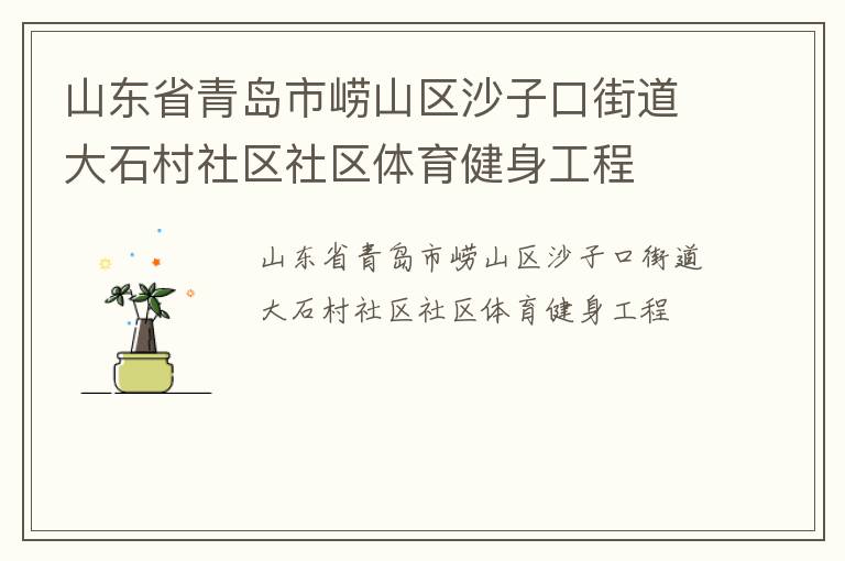 山东省青岛市崂山区沙子口街道大石村社区社区体育健身工程