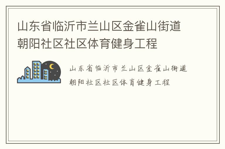 山东省临沂市兰山区金雀山街道朝阳社区社区体育健身工程