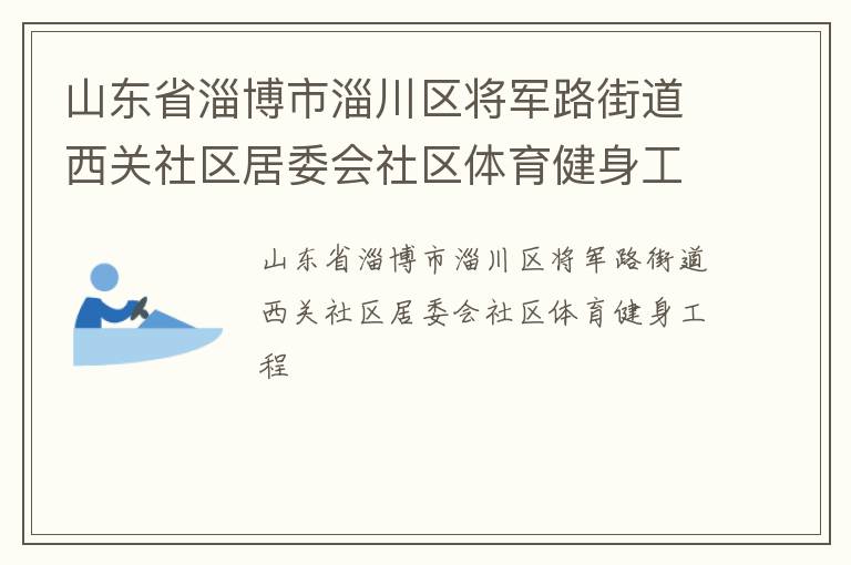 山东省淄博市淄川区将军路街道西关社区居委会社区体育健身工程