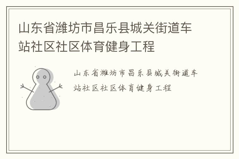 山东省潍坊市昌乐县城关街道车站社区社区体育健身工程