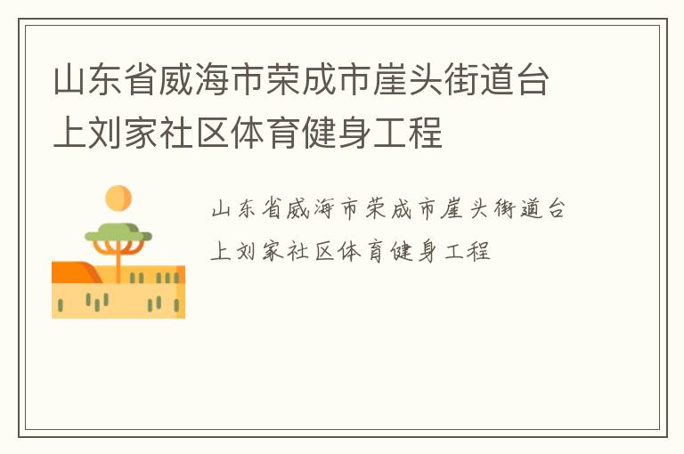 山东省威海市荣成市崖头街道台上刘家社区体育健身工程
