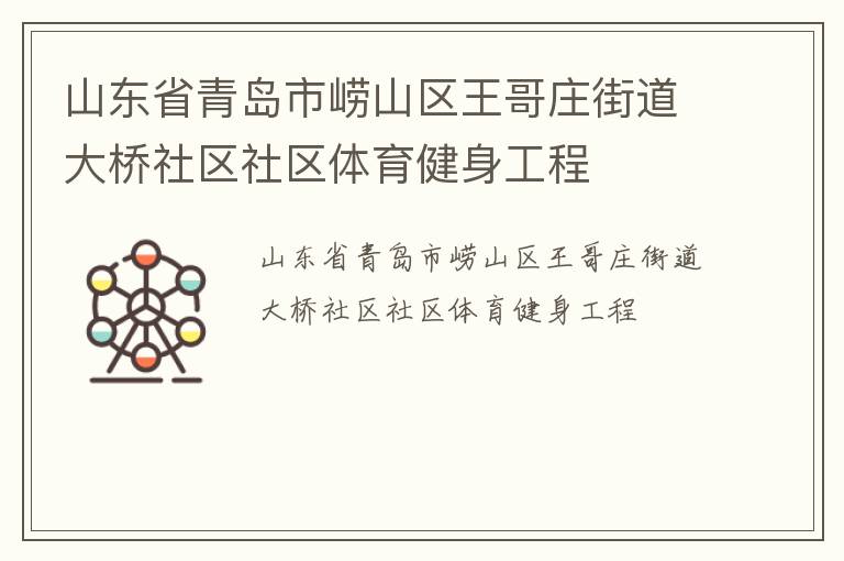 山东省青岛市崂山区王哥庄街道大桥社区社区体育健身工程