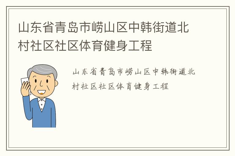 山东省青岛市崂山区中韩街道北村社区社区体育健身工程