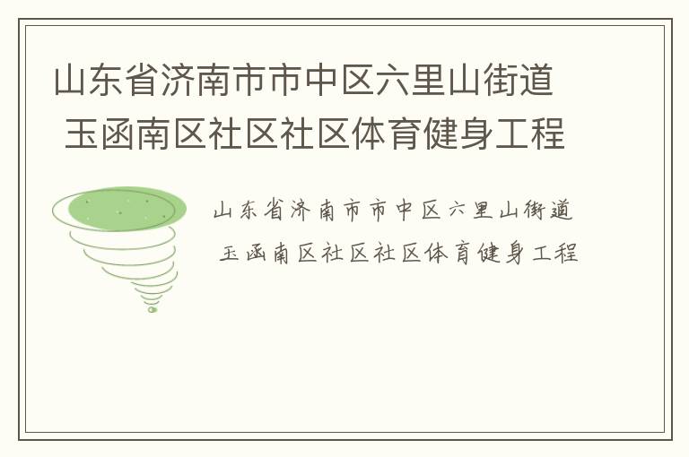 山东省济南市市中区六里山街道 玉函南区社区社区体育健身工程