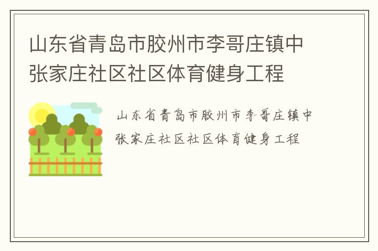 山东省青岛市胶州市李哥庄镇中张家庄社区社区体育健身工程