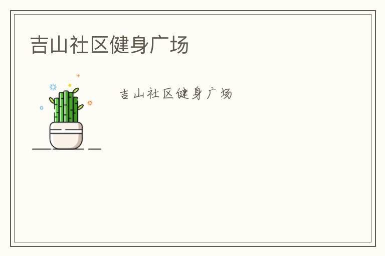 吉山社区健身广场