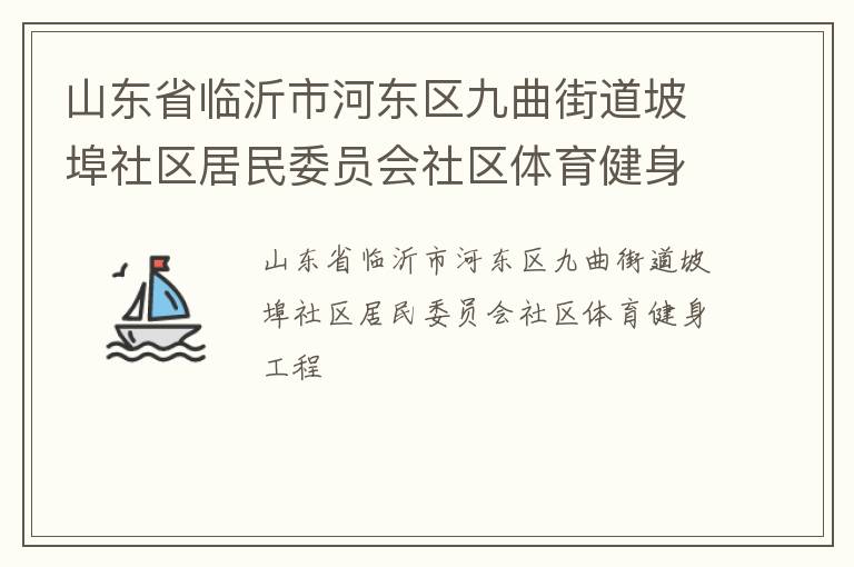 山东省临沂市河东区九曲街道坡埠社区居民委员会社区体育健身工程