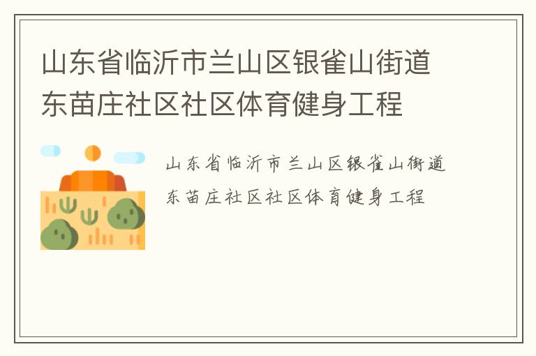 山东省临沂市兰山区银雀山街道东苗庄社区社区体育健身工程