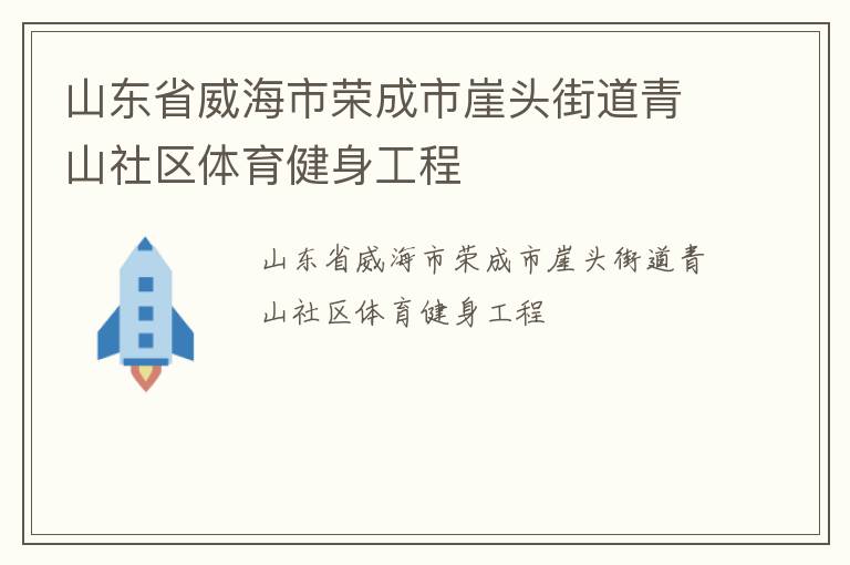 山东省威海市荣成市崖头街道青山社区体育健身工程