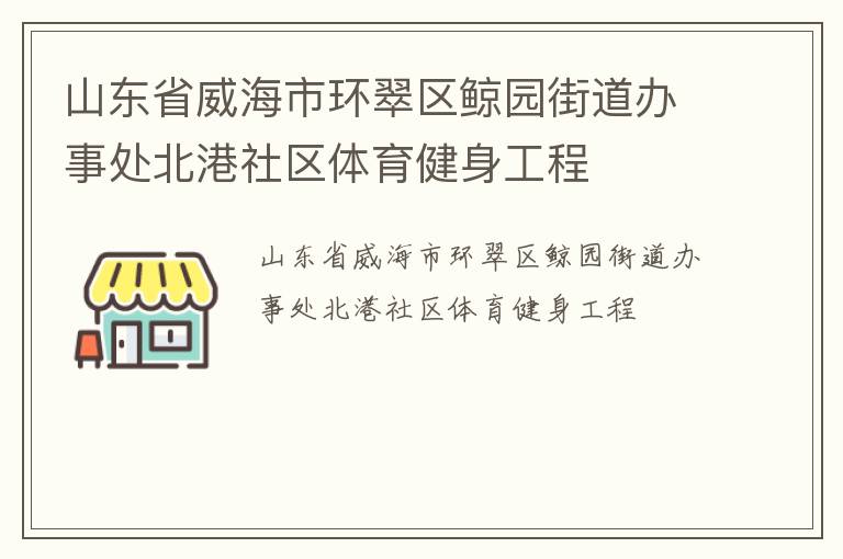 山东省威海市环翠区鲸园街道办事处北港社区体育健身工程