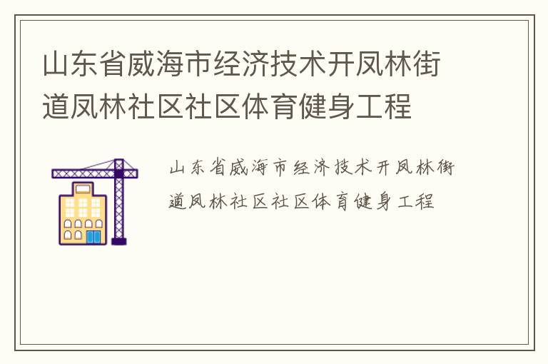 山东省威海市经济技术开凤林街道凤林社区社区体育健身工程