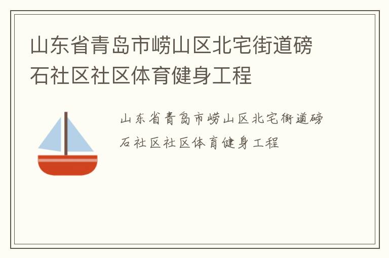山东省青岛市崂山区北宅街道磅石社区社区体育健身工程