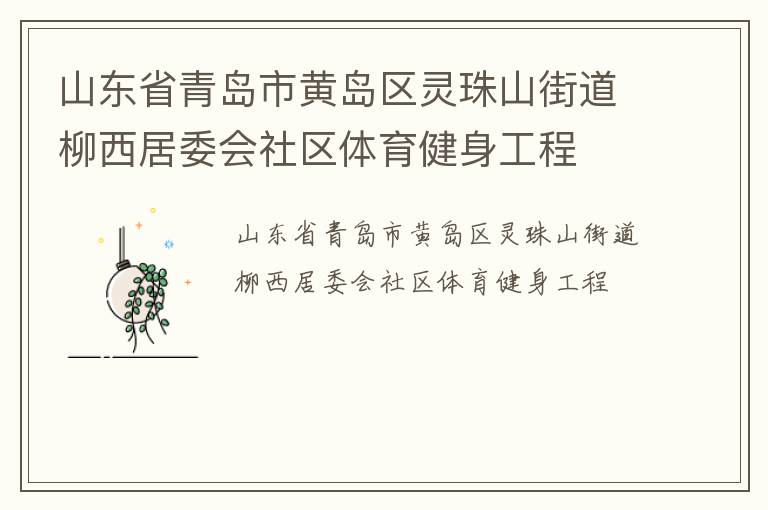 山东省青岛市黄岛区灵珠山街道柳西居委会社区体育健身工程