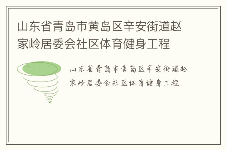 山东省青岛市黄岛区辛安街道赵家岭居委会社区体育健身工程
