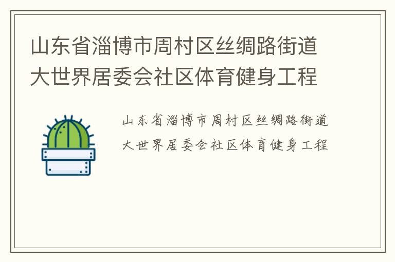 山东省淄博市周村区丝绸路街道大世界居委会社区体育健身工程