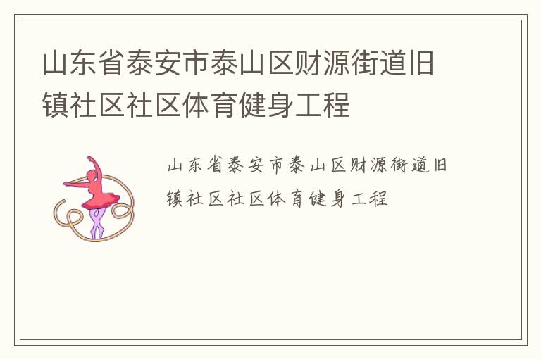 山东省泰安市泰山区财源街道旧镇社区社区体育健身工程