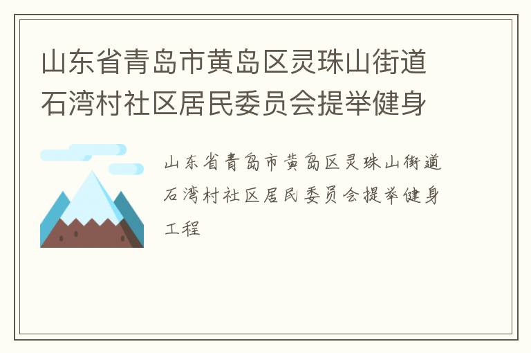 山东省青岛市黄岛区灵珠山街道石湾村社区居民委员会提举健身工程