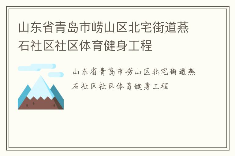 山东省青岛市崂山区北宅街道燕石社区社区体育健身工程