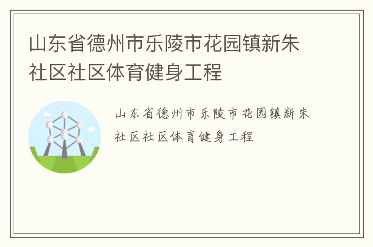 山东省德州市乐陵市花园镇新朱社区社区体育健身工程