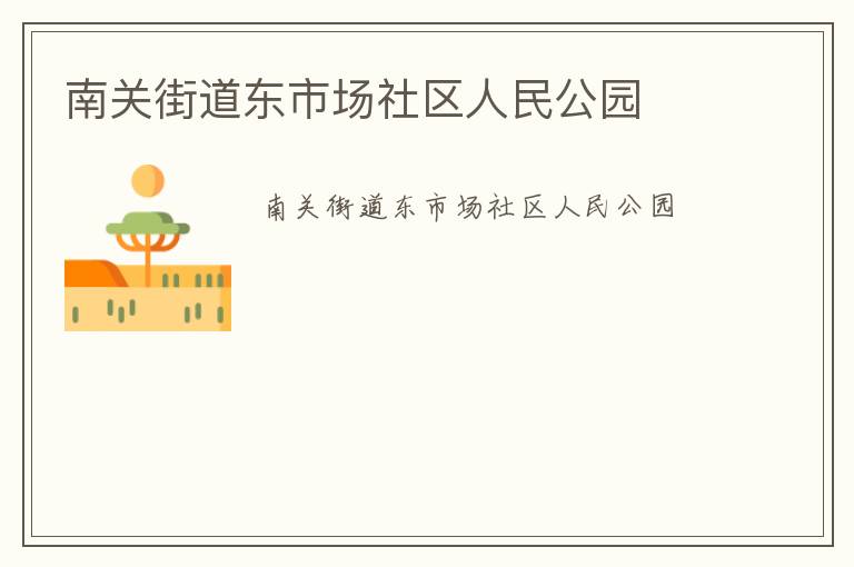 南关街道东市场社区人民公园
