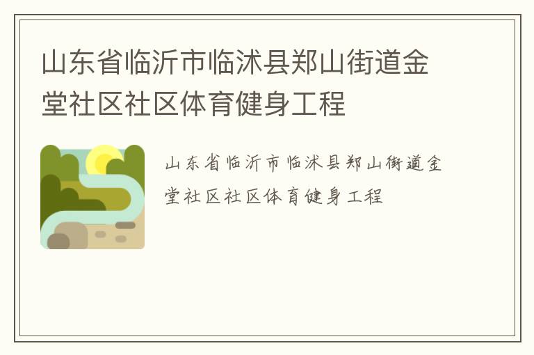 山东省临沂市临沭县郑山街道金堂社区社区体育健身工程