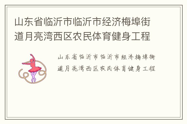 山东省临沂市临沂市经济梅埠街道月亮湾西区农民体育健身工程