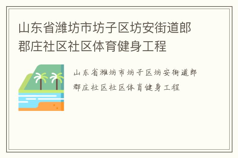 山东省潍坊市坊子区坊安街道郎郡庄社区社区体育健身工程