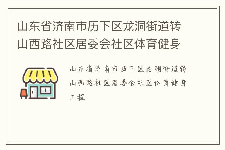 山东省济南市历下区龙洞街道转山西路社区居委会社区体育健身工程